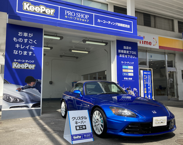 愛車日記 車齢15年目に突入したs00のボディを Keeperクリスタルコーティング でピカピカに Honda Style Web